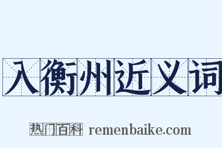 入衡州近义词是什么意思的图片